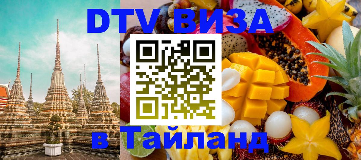 Visa в Таиланд 