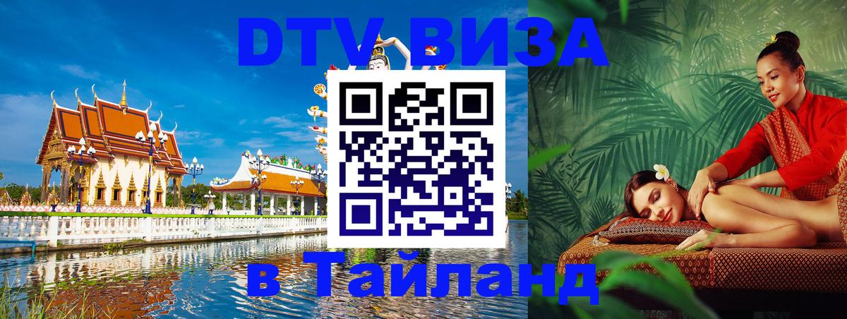 Как сделать DTV визу в Тайланд Иваново 